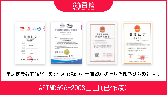 ASTMD696-2008  (已作废) 用玻璃质硅石膨胀计测定-30℃和30℃之间塑料线性热膨胀系数的测试方法 